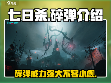 七日世界碎弹🔥超详细解析，玩家必看！截图1