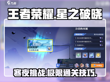 王者荣耀星之破晓：恸神的寒夜通关秘籍🌟💡截图1
