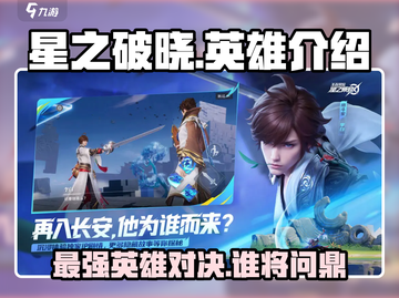 星之破晓🔥英雄大全来了！玩转游戏就靠它🎉截图1