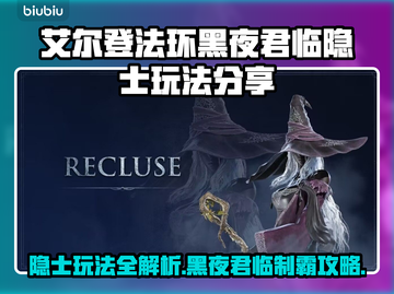 艾尔登法环🔥黑夜君临隐士玩法超详细分享！🎮截图1