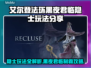 艾尔登法环🔥黑夜君临隐士玩法超详细分享！🎮