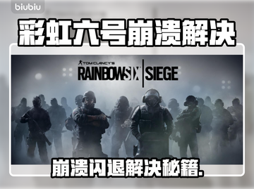 🎮彩虹六号闪退崩溃？一招解决！截图1