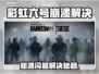 🎮彩虹六号闪退崩溃？一招解决！
