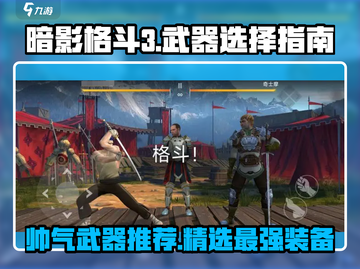 暗影格斗3🔥帅气武器推荐，让你战力爆表！截图1