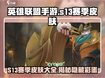 英雄联盟手游S13赛季皮肤大曝光！🔥快来看看你心动的👉截图1
