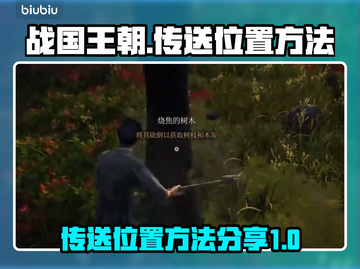 战国王朝😎传送位置大起底，方法超简单！截图1