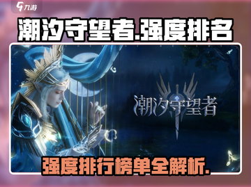 潮汐守望者强度排行🔥游戏党必看！✨截图1