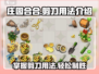 庄园合合剪刀用法大揭秘！✂玩家必看攻略