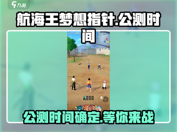 航海王梦想指针🔥公测时间曝光，快来抢先体验！截图1