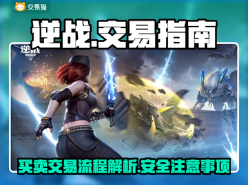 逆战账号交易💡逆战号买卖平台在哪截图1