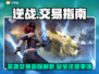 逆战账号交易💡逆战号买卖平台在哪
