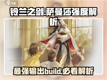 铃兰之剑：萨曼莎强度爆表🔥技能加点全攻略！截图1
