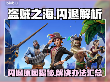 🎮《盗贼之海》闪退原因+解决办法！截图1