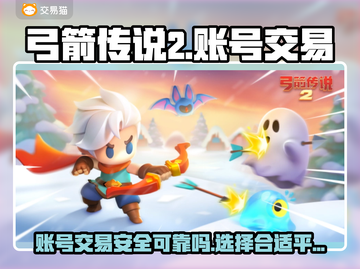 弓箭传说2账号交易⚠靠谱平台大揭秘🔥截图1