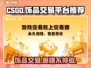 CSGO饰品交易平台推荐，轻松赚取游戏💰