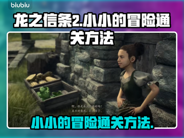 龙之信条2🔥小小的冒险任务通关秘籍🎉截图1