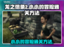 龙之信条2🔥小小的冒险任务通关秘籍🎉