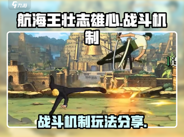 航海王壮志雄心🔥战斗机制超全玩法分享！截图1