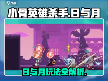 小骨英雄killer日与月🔥超全玩法攻略来了！截图1