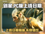 剑星PC版上线日期🔥终于等到你！🎮