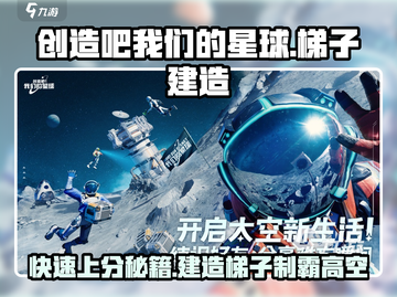 《创造吧我们的星球》🔥梯子建造超全攻略来啦！截图1