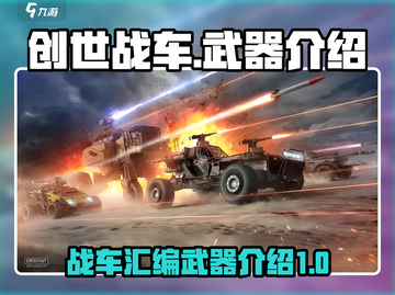 创世战车🔥武器大全，汇编程序揭秘！💥截图1