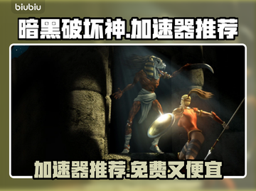 暗黑破坏神⚡免费加速器推荐，稳定不掉线！截图1