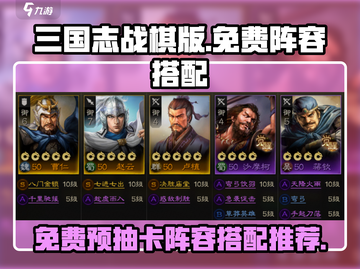 三国志战棋版🔥免费预抽卡阵容推荐💥截图1