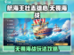 航海王壮志雄心无畏海战🔥超全攻略来了！