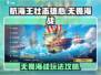 航海王壮志雄心无畏海战🔥超全攻略来了！