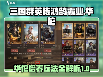 三国群英传鸿鹄霸业🔥华佗玩法攻略来了！截图1