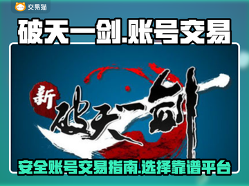 新破天一剑账号交易🔥安全平台推荐🎉截图1
