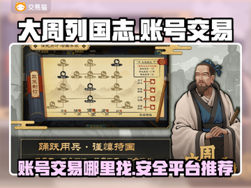大周列国志账号交易平台🔥超全推荐！🎮截图1