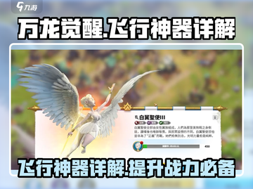 万龙觉醒🔥飞行神器揭秘，游戏党必看！截图1