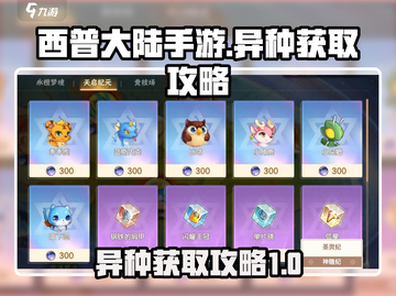 西普大陆手游异种获取🔥超详细攻略来啦！截图1