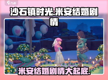 沙石镇时光💥米安结婚剧情全揭秘！💍截图1