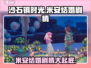 沙石镇时光💥米安结婚剧情全揭秘！💍