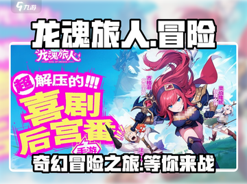 龙魂旅人🔥超好玩！不试试？截图1