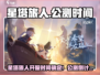 🎮星塔旅人公测时间终于曝光！