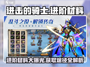 进击的骑士🔥进阶材料大揭秘！轻松获取制胜法宝截图1