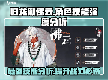 归龙潮佛云技能强度大起底！🔥游戏党必看✨截图1