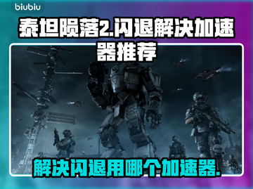 泰坦陨落2⚡闪退解决+加速器推荐🔥截图1