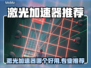 🔥激光加速器测评！这三款好用到爆💥