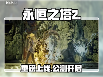 🔥《永恒之塔2》公测炸裂开启！💥截图1