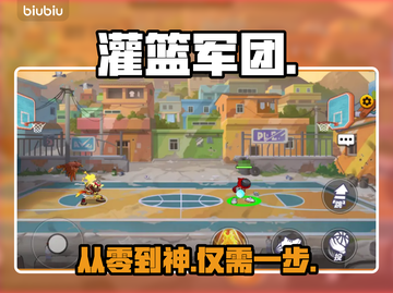 🔥《灌篮军团》新手秒变大神🏀截图1