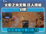 火炬之光无限💥狂人技能效果全解析！🔥