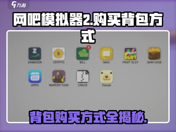 网吧模拟器2😎背包购买攻略｜快速获取方式🎉截图1