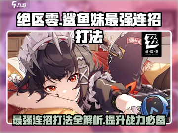 绝区零⚡鲨鱼妹最强连招打法🔥一击制胜！截图1