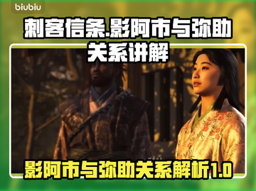 刺客信条：影阿市与弥助的关系大起底！🔥截图1