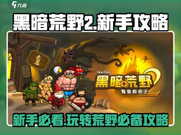 黑暗荒野2🔥新手必看！轻松上手超简单🎉截图1